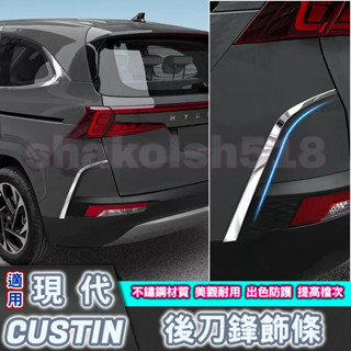 HYUNDAI 現代 CUSTIN Custin 後刀鋒飾條 刀鋒飾條 後保桿飾條 裝飾條 車身外飾 改裝飾配件 外觀