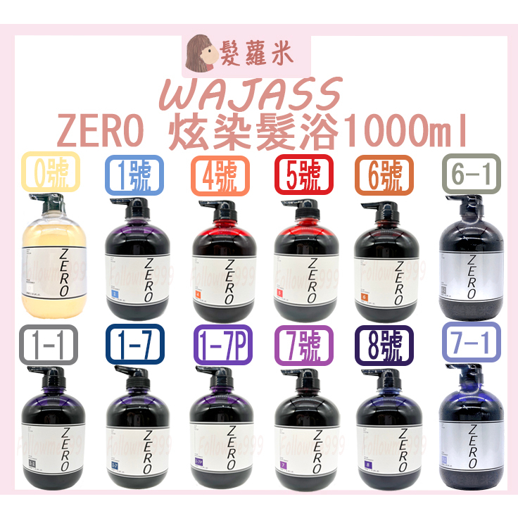 💈髪蘿米💈 WAJASS 威傑士 ZERO 極光炫染髮浴 彩染補色劑 矯色 補色洗髮精 護色洗髮精 矯色 1000ml