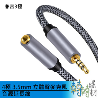 4極 3.5mm 立體聲麥克風音源延長線 // 4環 TRRS AUX 編織線 耳麥線 手機 汽車 喇叭