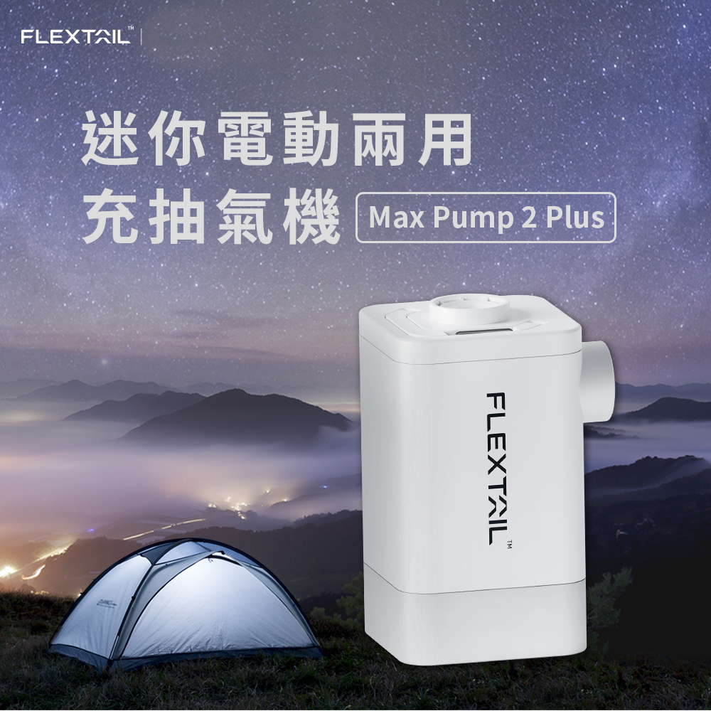 Flextail Max Pump 2Plus迷你電動兩用充抽氣機 [空中補給]