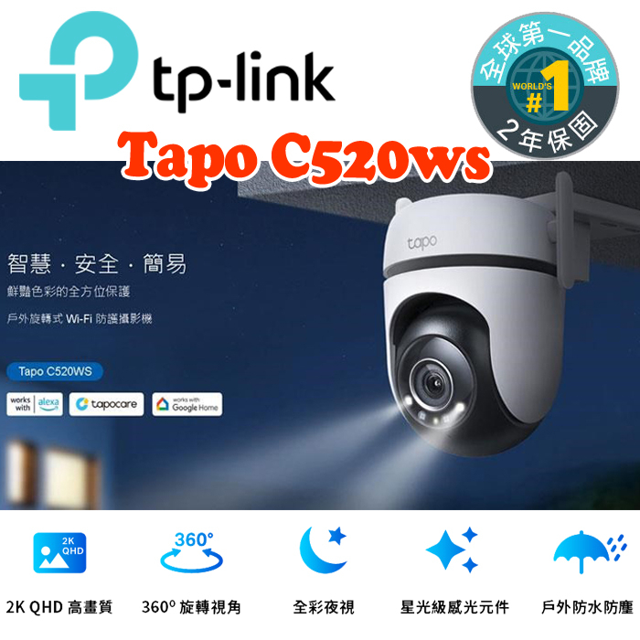 TP-Link Tapo C520WS AI智慧追蹤 360°旋轉 戶外防水 WiFi網路攝影機 監控攝影機(有線/無線