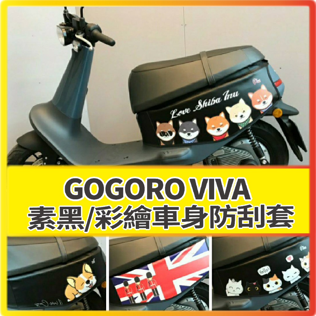 有現貨 GOGORO VIVA 保護套 車套 VIVA 50 防刮套 車身套 車身保護套 機車車套 車身防刮套 機車車罩