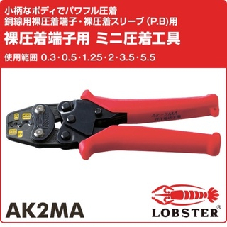 現貨不用等🇯🇵日本蝦牌 省力壓接鉗 LOBSTER 日本製 AK2MA 端子壓接鉗 日本原裝