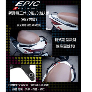 ❤️EPIC 後扶手 分離式後扶手 四代勁戰 三代勁戰 五代勁戰 亮黑 消光黑 白色 後架 牛角尾翼