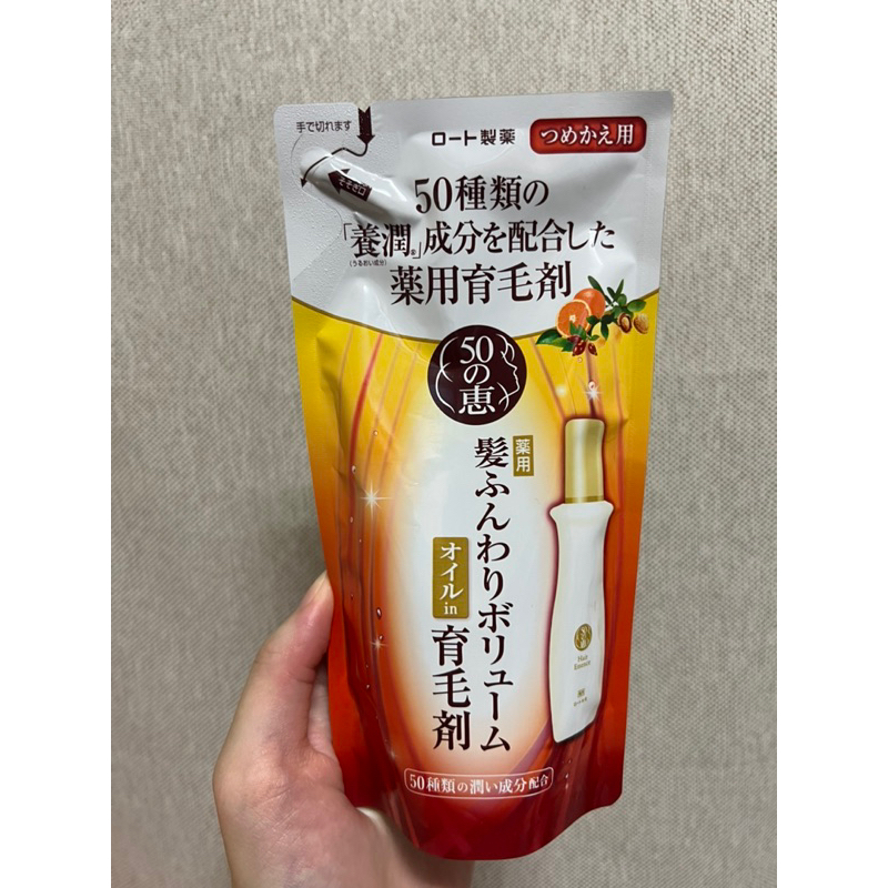 日本帶回 超熱銷 50惠 養潤豐澤養髮精華 養髮液 育毛劑 150ml 補充包 日本製造