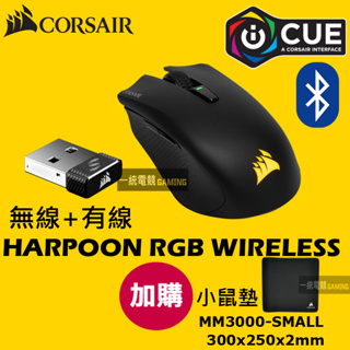 【一統電競】海盜船 Corsair Harpoon RGB Wireless 藍牙+無線+有線 光學滑鼠