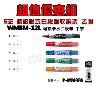 【贈完為止】PILOT百樂 可換卡水白板筆 WMBM-12L中字 【5支超值組- 贈 磁吸式白板筆收納架乙個】