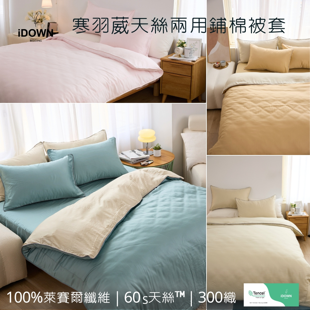 【iDOWN】台灣製 60支天絲涼感素色兩用鋪棉被套┃100%萊賽爾纖維┃兩用鋪棉被套 涼感被套 天絲被套