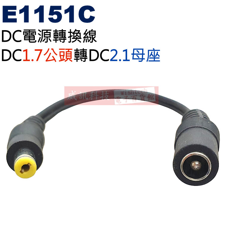 E1151C DC電源轉換線 DC1.7公頭(Ø4XØ1.7mm)轉DC2.1母座(Ø5.5XØ2.1mm)