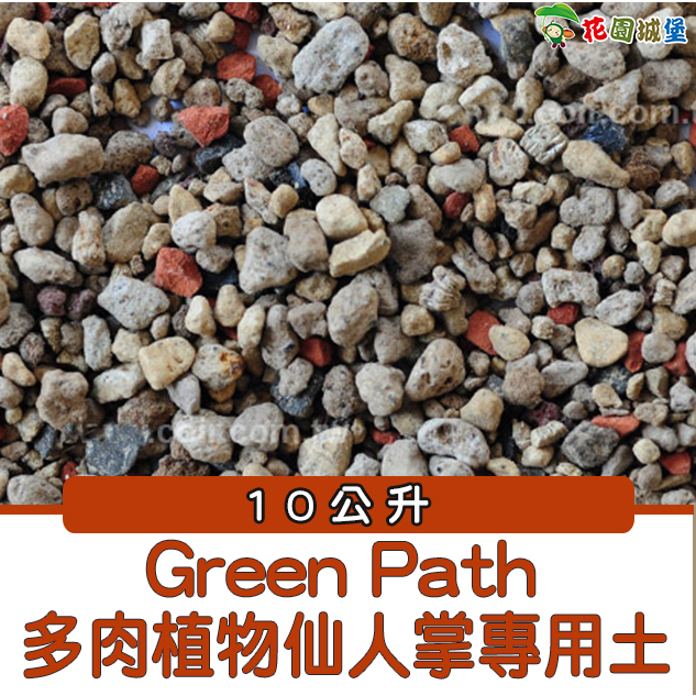 現貨-Green Path 多肉植物仙人掌專用土10L 多肉植物專用土 栽培介質 赤玉土 竹炭 蛭石【花園城堡】