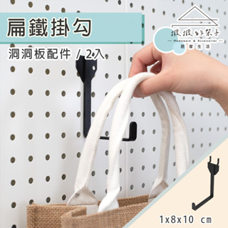 【撥撥的架子】包包收納架 揹包架 2入洞洞掛勾 臺灣製造 洞洞板磁鐵掛勾 洞洞板扁鐵掛勾 洞洞板磁吸掛勾 洞洞板配件
