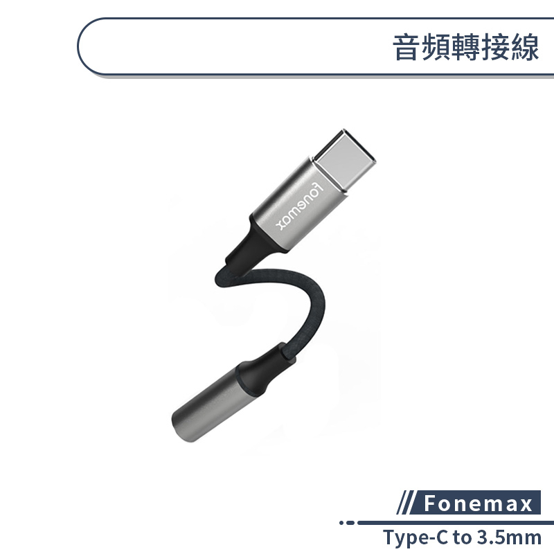 【Fonemax】Type-C to 3.5mm音頻轉接線 耳機轉接線 耳機口轉接頭 轉接器 音源轉接頭