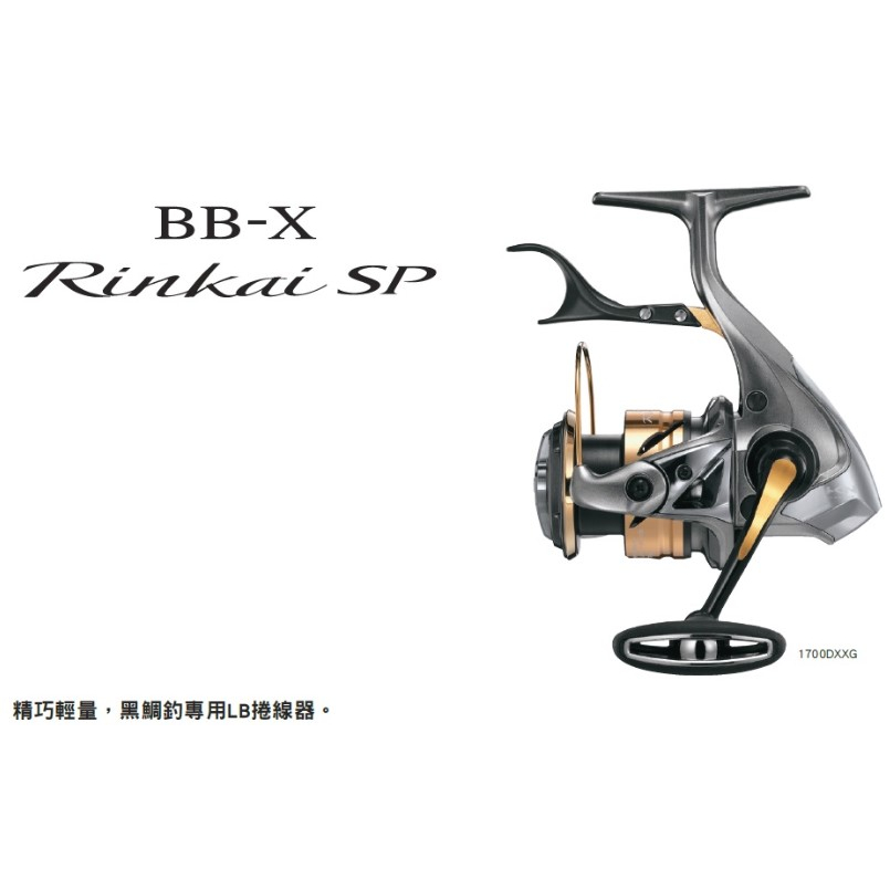 【漁樂商行】禧瑪諾Shimano BB-X Rinkai SP 手刹車 紡車捲線器