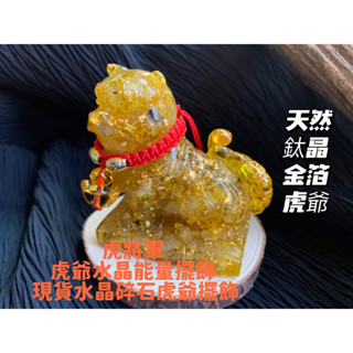 【畫意坊】招財擺飾 隨機出貨 天然鈦晶 金箔 虎爺 虎將軍 必買虎爺水晶能量擺飾 現貨 水晶碎石 虎爺 擺飾