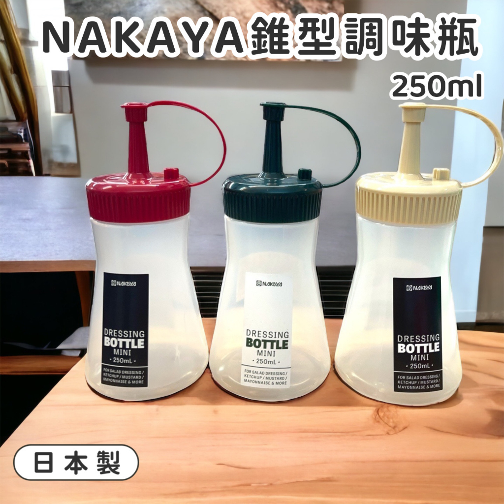 【日貨】日本製 NAKAYA錐型調味瓶250ml｜不挑色｜尖嘴瓶 醬油瓶 調理瓶 料理瓶 調味罐 擠醬瓶 廚具 番茄醬