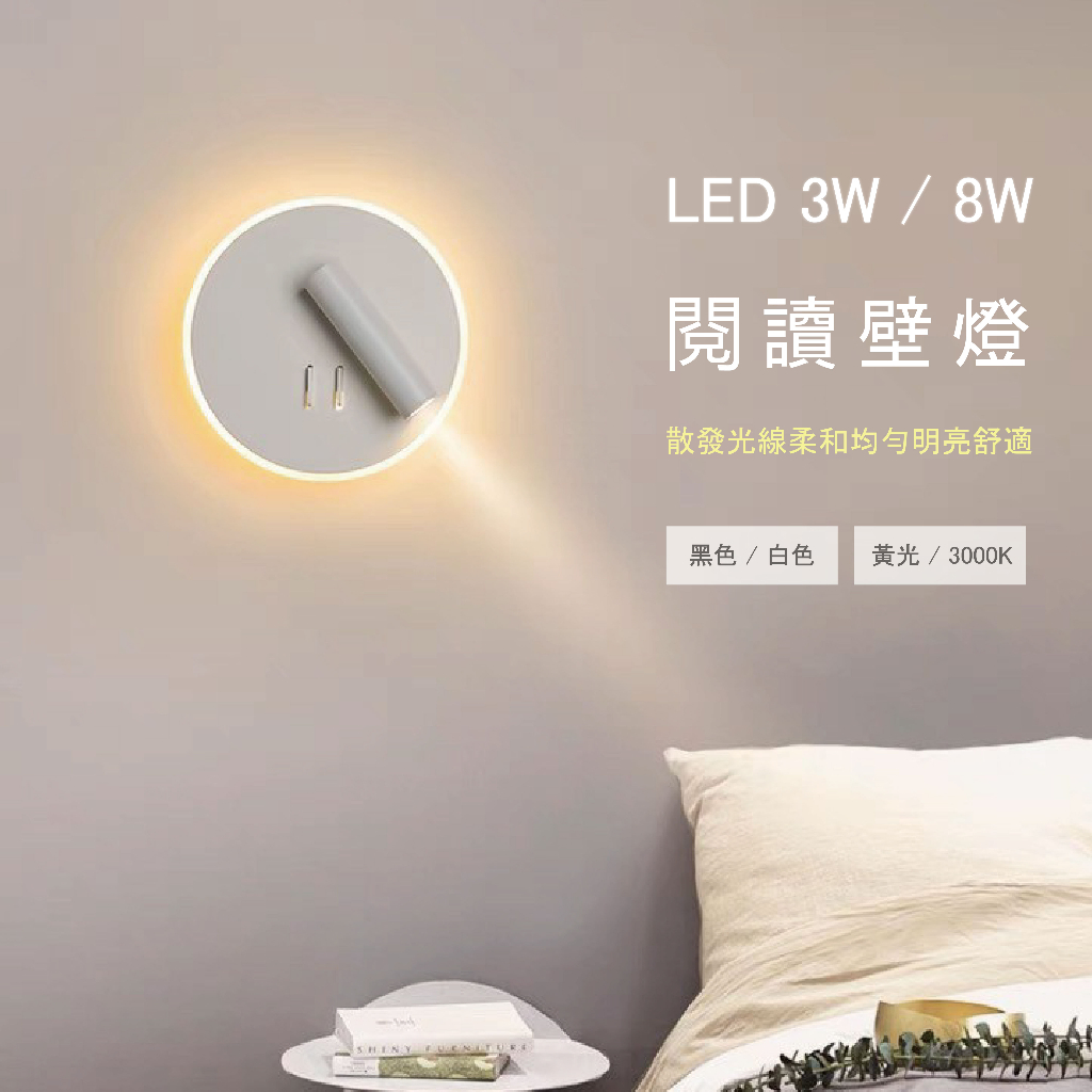 【四方圓LED照明工廠】LED床頭閱讀壁燈 黑色/白色 3W前燈 8W背燈 壁燈 床頭燈 臥室書房燈 閱讀壁燈 帶開關