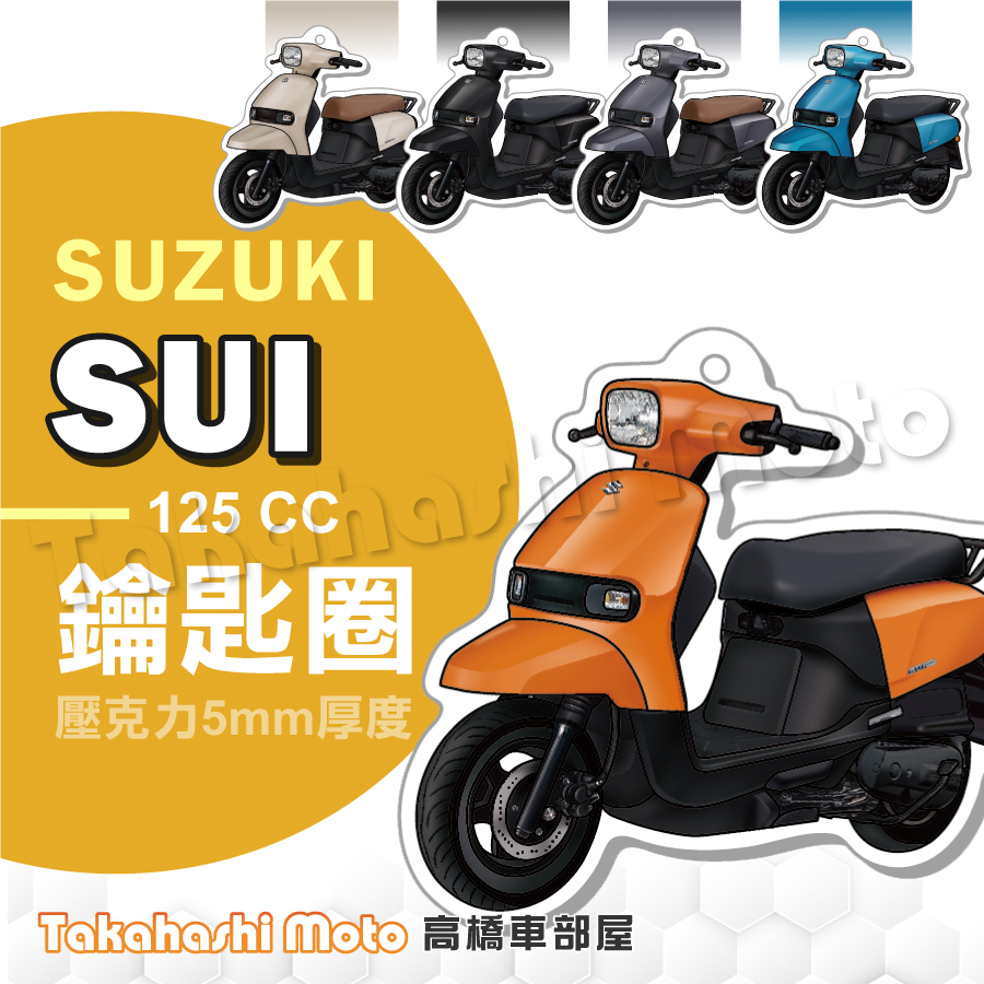 【超Q彩繪】 SUZUKI SUI 鑰匙圈 鑰匙圈吊飾 鑰匙扣 機車鑰匙圈 造型鑰匙圈 機車吊飾 壓克力 高橋車部屋