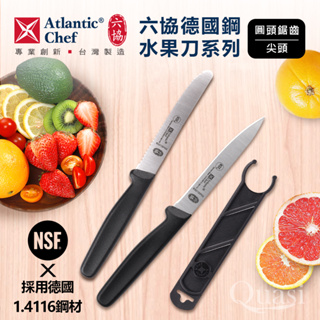 Atlantic Chef 六協德國 尖頭水果刀 鋸齒水果刀