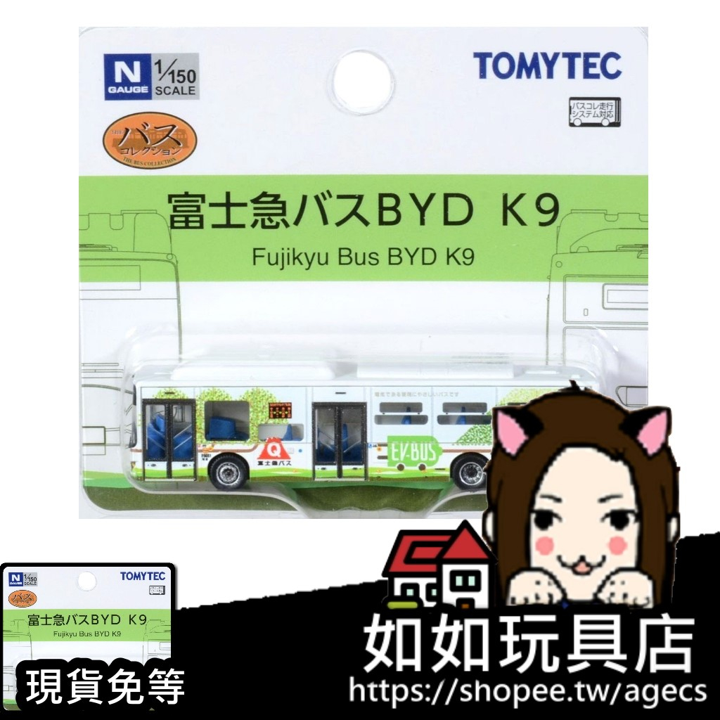 🚌TOMYTEC 327578 富士急巴士 比亞迪 BYD K9 電動巴士(動力另售) N規1/150鐵道微縮微型巴士