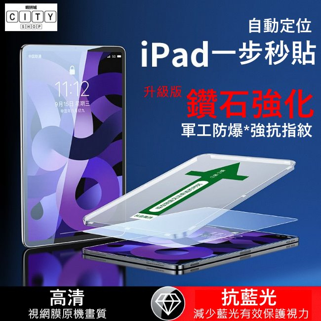 秒貼 鑽石強化 保護貼 ipad 11 10 9 8 7 6 5 air 11 13 m4 6 pro 12.9 抗藍光