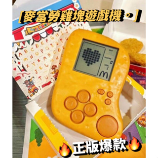 正版【台灣24H出貨】2023麥當勞雞塊遊戲機 俄羅斯方塊 掌上游戲機 復古掌機 益智玩具