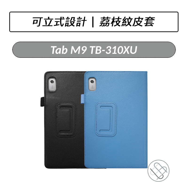 [送好禮] 聯想 Lenovo Tab M9 TB310XU 荔枝紋皮套 皮套 保護套 平板皮套 可立式