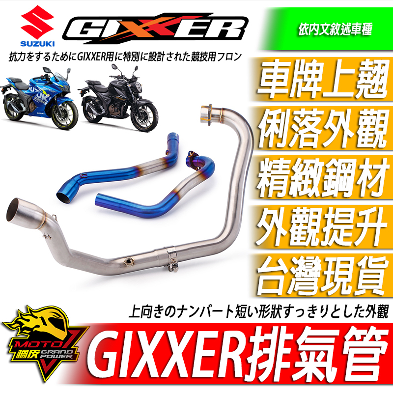 GIXXER SF250 V-STROM 250SX排氣管 前段 頭段 改裝排氣管 燒鈦色 白鐵 不鏽鋼SF 250