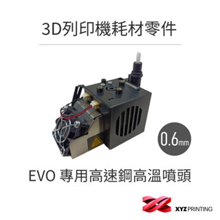 【XYZprinting】 da Vinci Pro EVO 專用 高速鋼0.6mm高溫噴頭 3D列印 耗材 零件