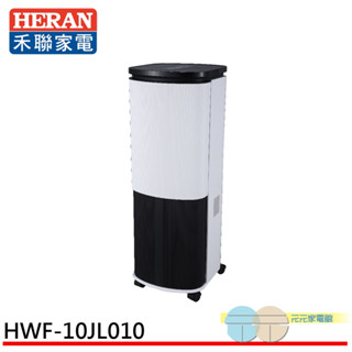 heran 禾聯 10l 負離子晶片製冷水冷扇 hwf-10jl010