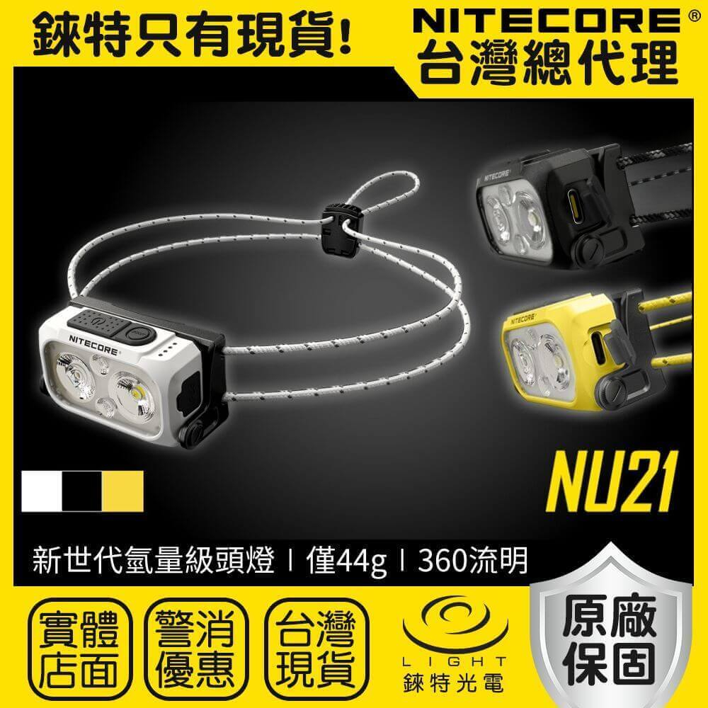 【錸特光電】NITECORE NU21 360流明 輕量頭燈 雙光源可充電頭燈 44克 百岳 越野跑 登山 LED頭燈