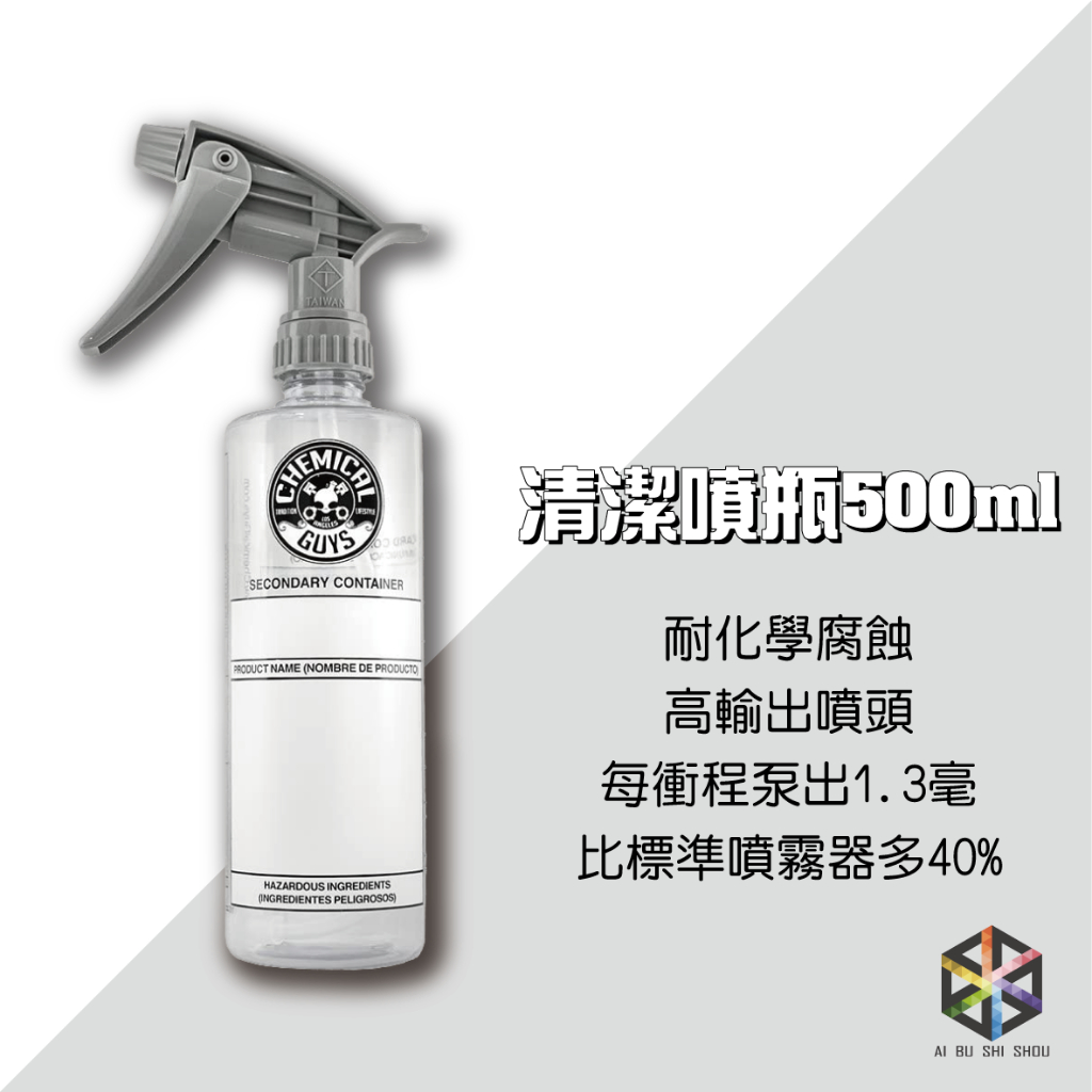 愛布釋手❤️Chemical Guys 清潔噴瓶500ml 耐酸鹼噴瓶