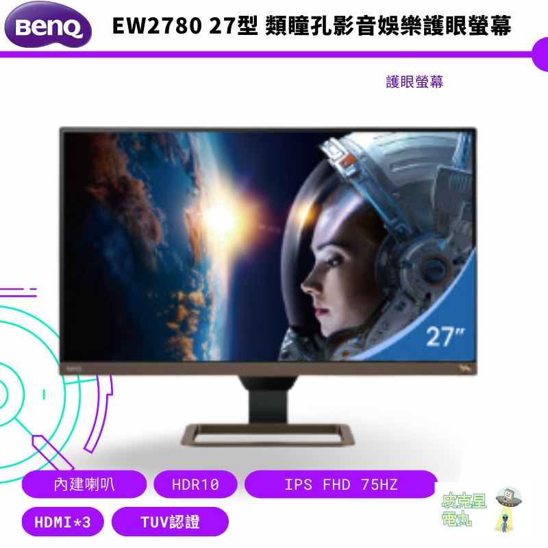 【BenQ】EW2780 27型 類瞳孔影音娛樂護眼螢幕 全新現貨 免運