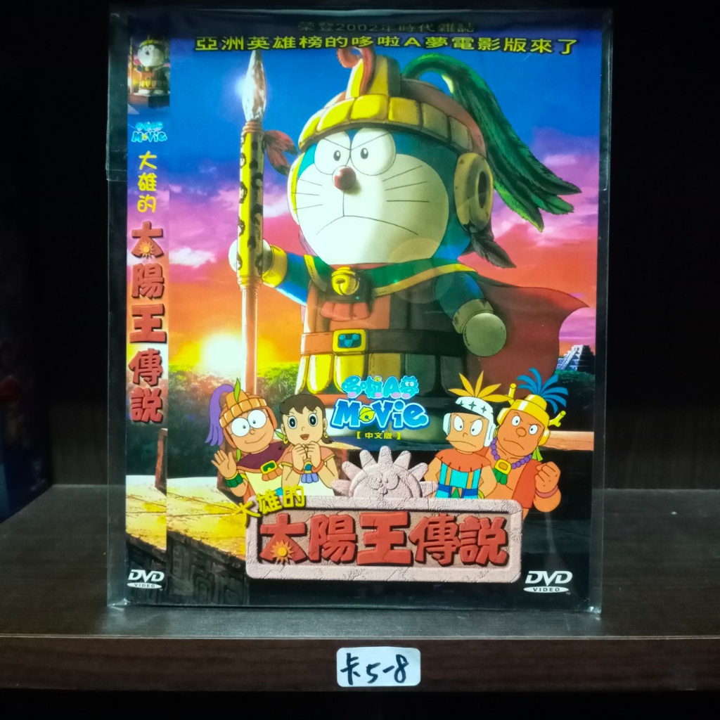 正版DVD 電影 日本 動畫【哆啦A夢：大雄的太陽王傳說／電影版】國語發音【超級賣二手片】