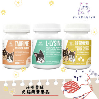 【汪喵星球 DOG CAT STAR】犬貓 PURE純離胺酸 50g／TAURINE牛磺酸 70g／亮毛護膚鱉蛋粉60g