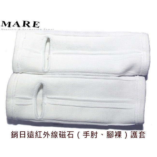 【MARE】鈦鍺磁系列：銷日夲遠紅外線磁石  護套 護(手肘腳踝) 護套/乙只