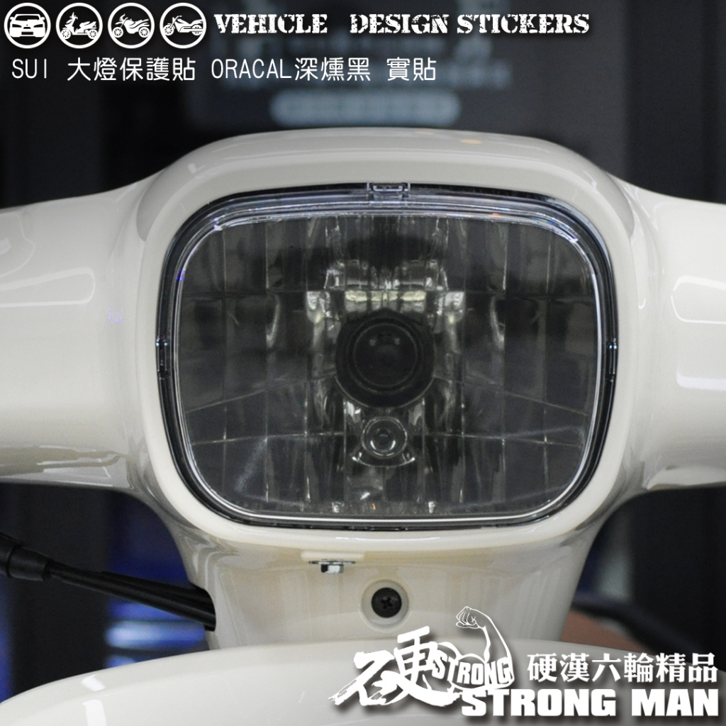 【硬漢六輪精品】 SUZUKI SUI 125 SUI125 水 大燈貼膜 大燈保護膜 (版型免裁切) 機車貼紙 犀牛皮
