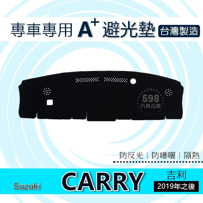 Suzuki 19年之後 CARRY 專車專用A+避光墊 遮光墊 遮陽墊 儀表板 吉利 避光墊 carry 避光墊