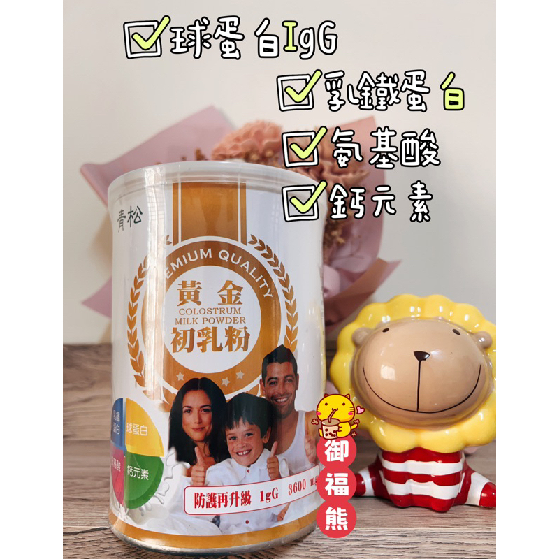 紐西蘭高優質初乳  黃金初乳綜合營養素  黃金初乳粉 初乳奶粉 食品 450克 乳清蛋白 IgG球蛋白 胺基酸