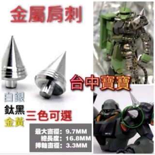 臺中寶寶【現貨免等 金屬 肩刺 三枚入】 MG RG 1/100 1/144 薩克 白狼 尖刺改件 鋼彈 模型改套