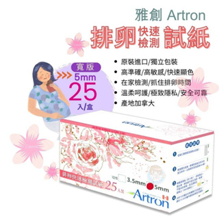 【全館699宅配/超商免運】雅創 Artron 5mm【寬版】排卵快速檢測試紙 排卵試紙 (25入、50入/盒)