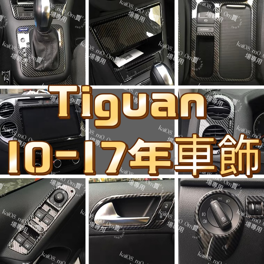 爆款 Tiguan💥碳纖內飾 全車 內裝 卡夢 中控面板 排檔面板 檔位面板 冷氣出風口 排擋頭 福斯 10-19年