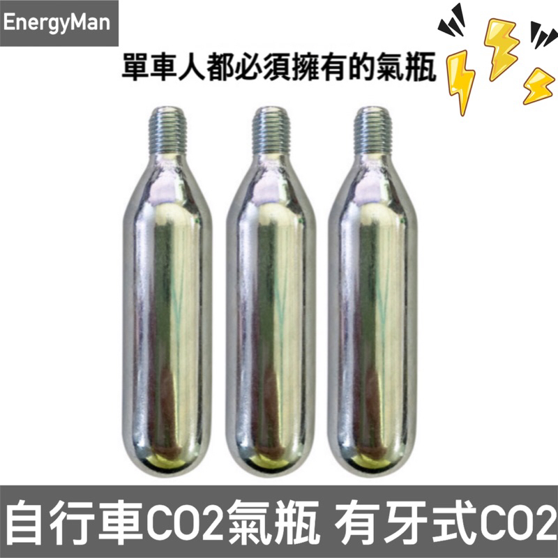 自行車 CO2 打氣筒專用補充鋼瓶 單瓶(16g) CO2鋼瓶 有牙CO2鋼瓶 自行車維修 自行車co2氣瓶