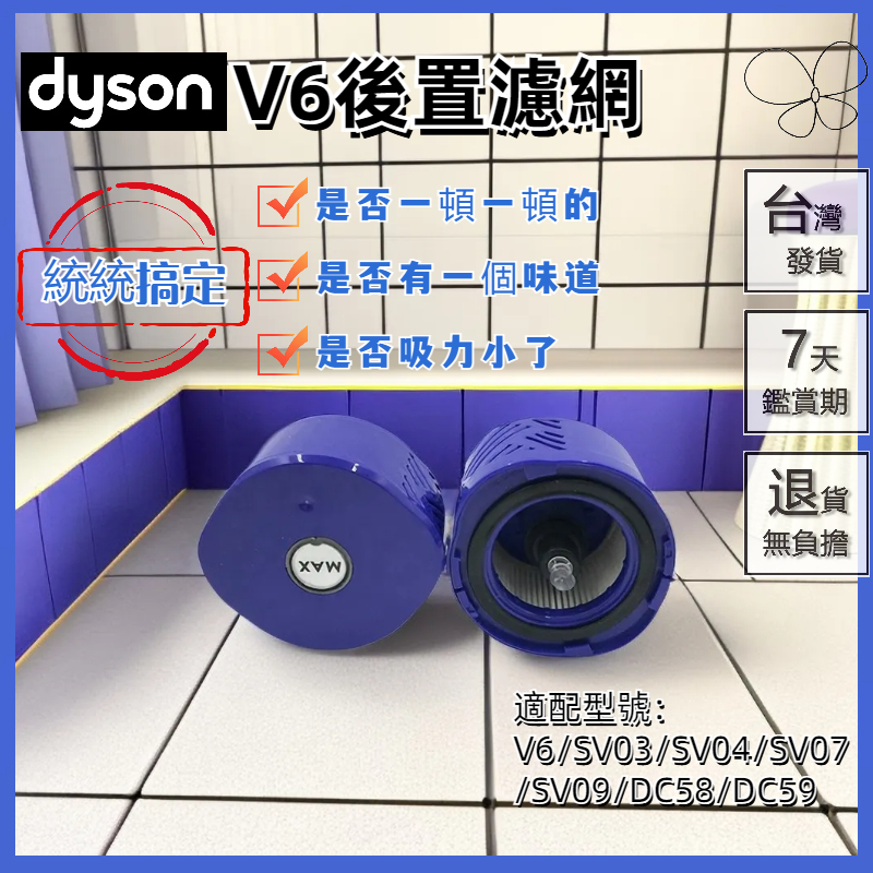 台灣出貨🔥適用dyson戴森 吸塵器 hepa後置濾網 濾芯 v6 sv03 sv04 sv07 dc58 dc59