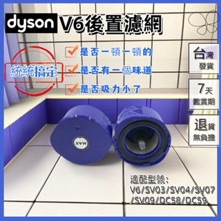 臺灣出貨🔥適用dyson戴森 吸塵器 hepa後置濾網 濾芯 v6 sv03 sv04 sv07 dc58 dc59