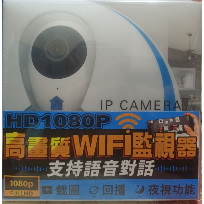 高畫質WIFI 監視器 雙向語音 攝像機HD1080 夜視監視器 紅外夜視 智能攝影