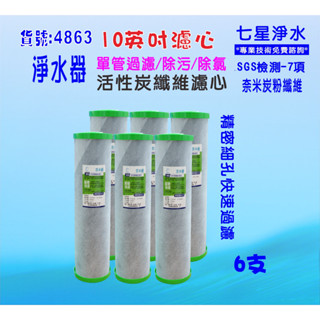 全戶式地下水水塔過濾器除汙除氯濾心淨水器10英吋2合一PP+碳纖維活性碳濾心貨號:4863【七星淨水】
