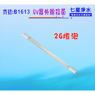 除菌2G紫外線殺燈. 過濾器燈泡.淨水器.濾水器. RO純水機. 飲水機貨號:B1613【七星淨水】
