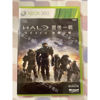 XBOX 360 最後一戰 瑞曲之戰 HALO REACH 中文版 二手 光碟 遊戲片 (ONE相容）