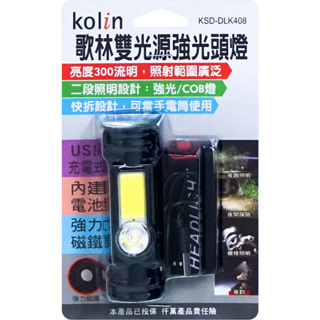 歌林充電式雙光源LED頭燈 KSD-DLK408 USB充電 手電筒 照明燈