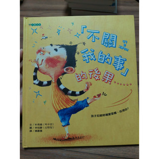 二手書籍 不關我的事的後果 早教 童書 品格教育